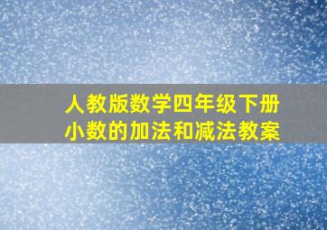 人教版数学四年级下册小数的加法和减法教案