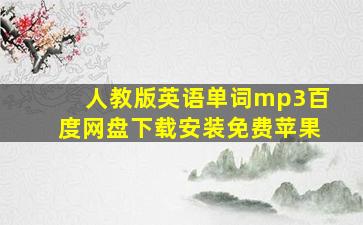 人教版英语单词mp3百度网盘下载安装免费苹果