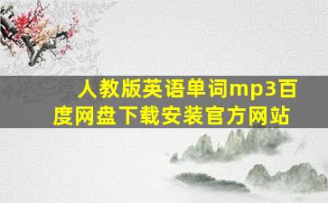 人教版英语单词mp3百度网盘下载安装官方网站