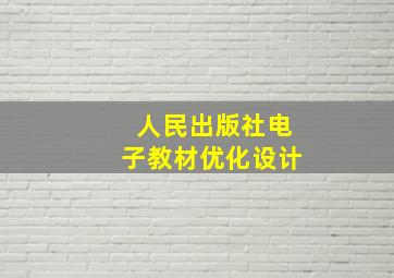 人民出版社电子教材优化设计