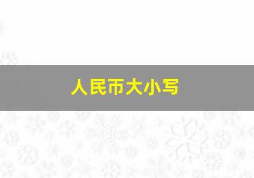 人民帀大小写