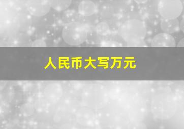 人民币大写万元