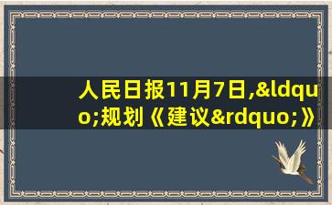 人民日报11月7日,“规划《建议”》自测题