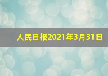 人民日报2021年3月31日