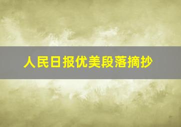 人民日报优美段落摘抄