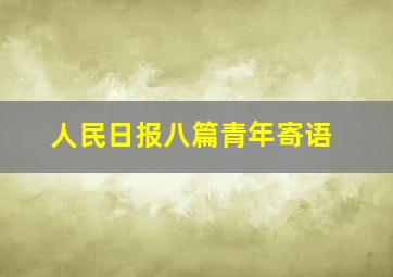 人民日报八篇青年寄语