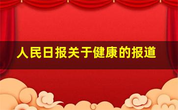 人民日报关于健康的报道