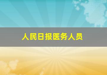 人民日报医务人员