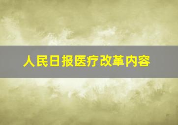 人民日报医疗改革内容