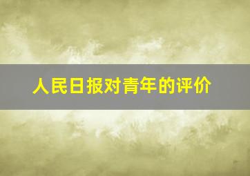 人民日报对青年的评价