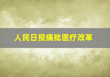 人民日报痛批医疗改革