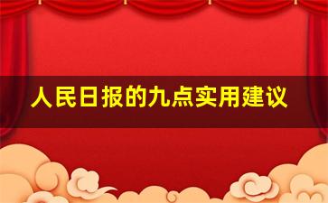 人民日报的九点实用建议