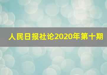 人民日报社论2020年第十期