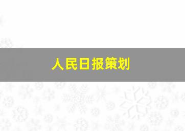 人民日报策划