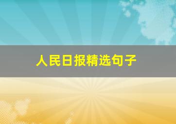 人民日报精选句子