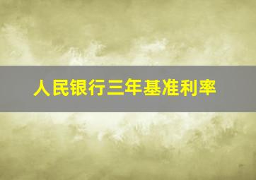 人民银行三年基准利率