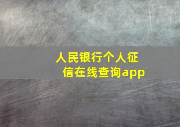 人民银行个人征信在线查询app