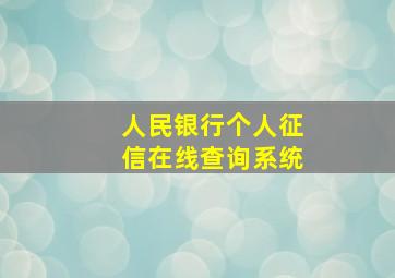 人民银行个人征信在线查询系统