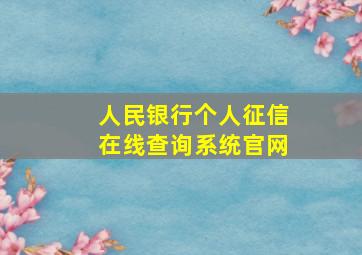 人民银行个人征信在线查询系统官网