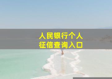 人民银行个人征信查询入口