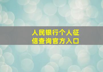 人民银行个人征信查询官方入口