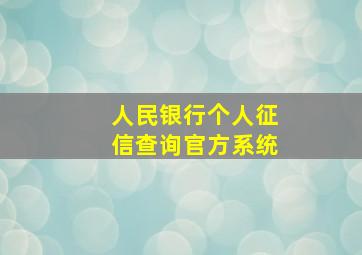 人民银行个人征信查询官方系统