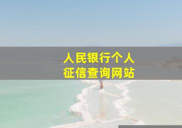 人民银行个人征信查询网站