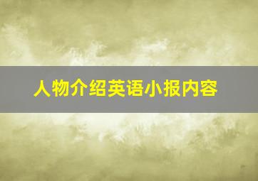 人物介绍英语小报内容