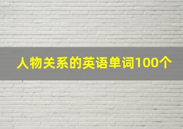 人物关系的英语单词100个