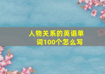 人物关系的英语单词100个怎么写