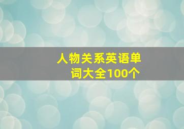 人物关系英语单词大全100个