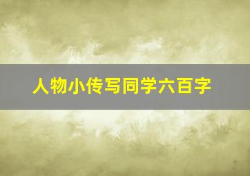 人物小传写同学六百字