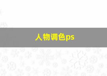 人物调色ps