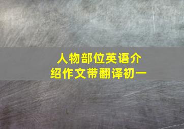 人物部位英语介绍作文带翻译初一