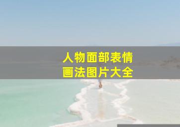 人物面部表情画法图片大全