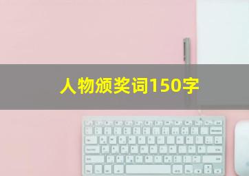 人物颁奖词150字