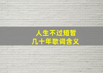 人生不过短暂几十年歌词含义