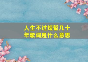 人生不过短暂几十年歌词是什么意思