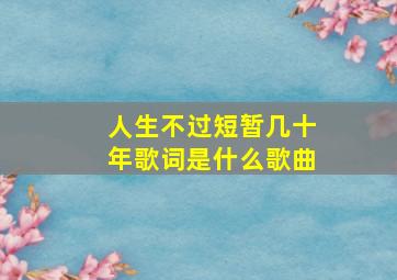 人生不过短暂几十年歌词是什么歌曲