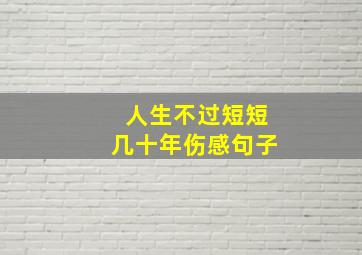 人生不过短短几十年伤感句子