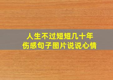 人生不过短短几十年伤感句子图片说说心情