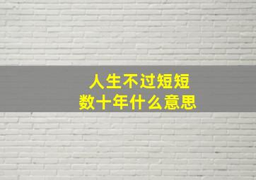 人生不过短短数十年什么意思