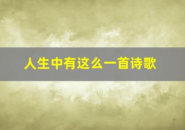 人生中有这么一首诗歌