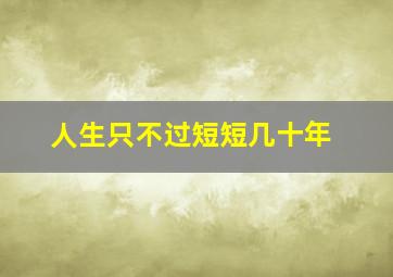 人生只不过短短几十年