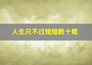 人生只不过短短数十载