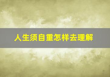 人生须自重怎样去理解