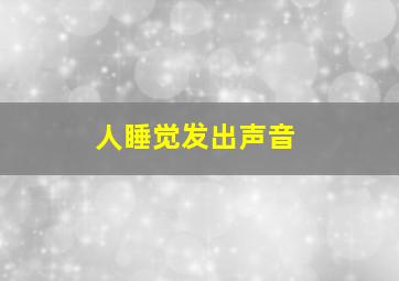 人睡觉发出声音