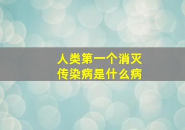 人类第一个消灭传染病是什么病