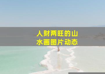 人财两旺的山水画图片动态