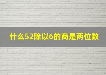 什么52除以6的商是两位数